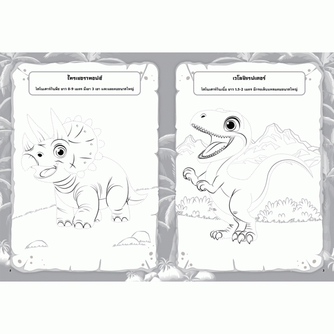 DINO ROAR ลากเส้นต่อจุดและกิจกรรมเสริมทักษะ